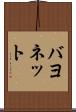 バヨネット Scroll