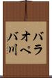 バラオペバ川 Scroll