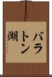 バラトン湖 Scroll