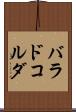 バラドコルダ Scroll