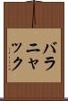 バラニャック Scroll