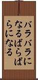 バラバラになる Scroll