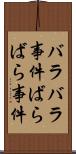 バラバラ事件 Scroll