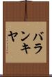 バランキヤ Scroll