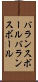 バランスボール Scroll