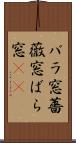バラ窓 Scroll