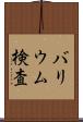 バリウム検査 Scroll