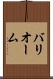 バリオーム Scroll