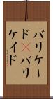 バリケード(P) Scroll