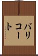 バリコート Scroll