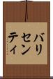 バリセンティ Scroll