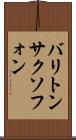 バリトン・サクソフォン Scroll