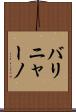 バリニャーノ Scroll