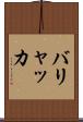 バリャッカ Scroll