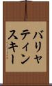 バリャティンスキー Scroll