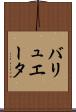 バリュエータ Scroll