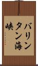 バリンタン海峡 Scroll