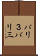 バリ３ Scroll