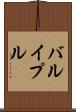 バルイプル Scroll