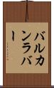バルカンラバー Scroll