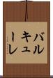 バルキューレ Scroll