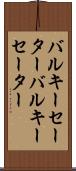バルキーセーター Scroll