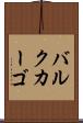 バルクカーゴ Scroll
