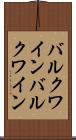 バルクワイン Scroll