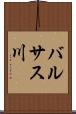 バルサス川 Scroll