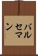 バルセマン Scroll