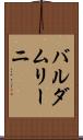 バルダムリーニ Scroll