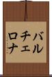 バルチェロナ Scroll