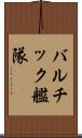 バルチック艦隊 Scroll