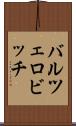 バルツェロビッチ Scroll