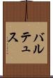 バルテュス Scroll