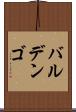 バルデンゴ Scroll