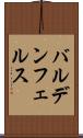 バルデンフェルス Scroll
