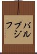 バルブジフ Scroll