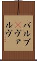 バルブ(P) Scroll