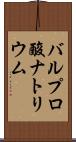バルプロ酸ナトリウム Scroll