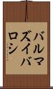 バルマズイバロシ Scroll