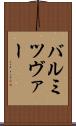 バル・ミツヴァー Scroll