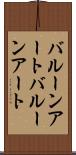 バルーンアート Scroll