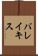 バレイキス Scroll