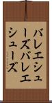 バレエシューズ Scroll