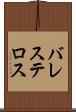 バレステロス Scroll