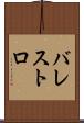 バレストロ Scroll