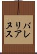 バレリアヌス Scroll