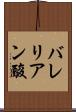 バレリアン酸 Scroll