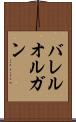 バレル・オルガン Scroll